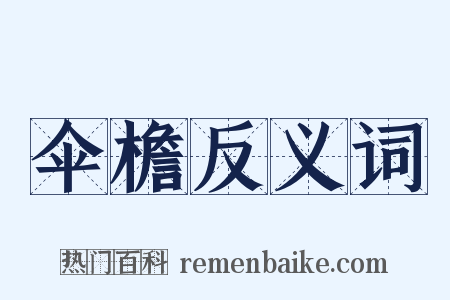 伞檐反义词是什么意思的图片